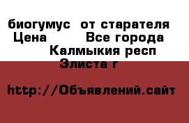 биогумус  от старателя › Цена ­ 10 - Все города  »    . Калмыкия респ.,Элиста г.